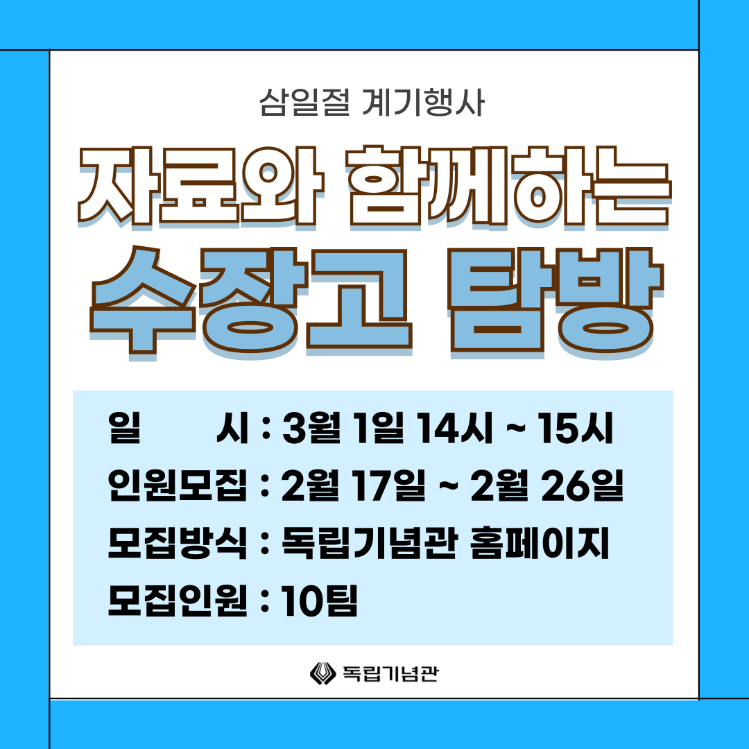 「자료와 함께하는 수장고 탐방」 인원모집