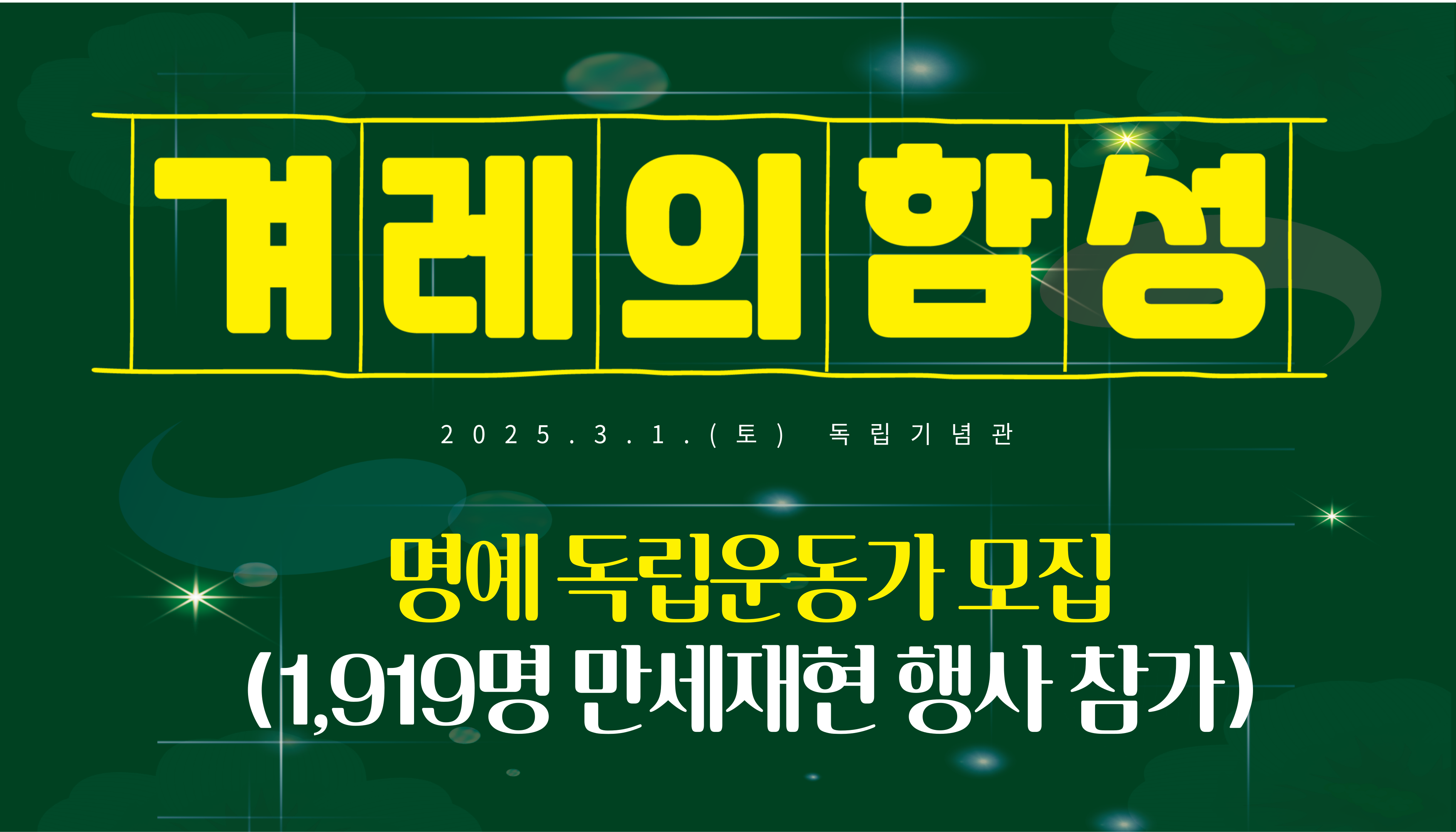 제106주년 3·1절 기념 ‘명예 독립운동가 1919명’ 모집