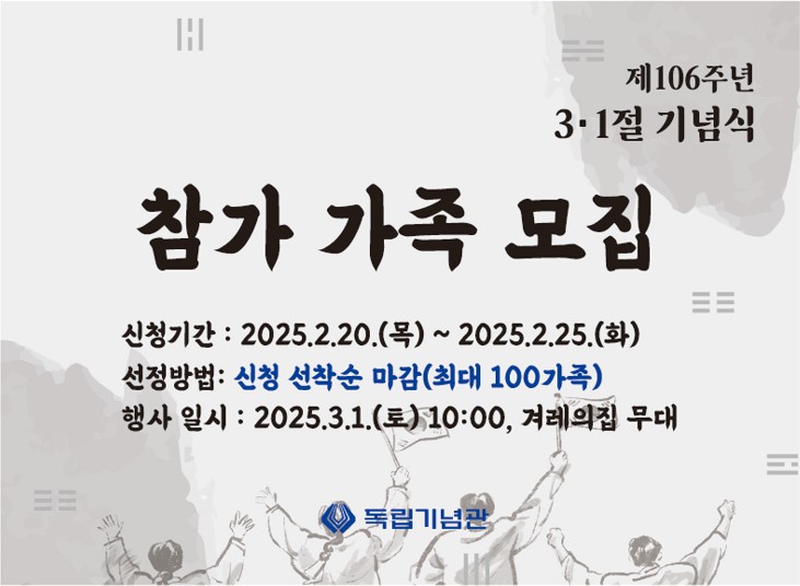 2025년 독립기념관 제106주년 3ㆍ1절 기념식 참가 가족 모집