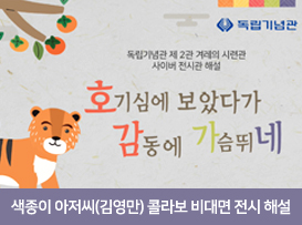 (호감가네) Ⅵ 가혹한 식민 지배가 시작되다 - 서대문 형무소