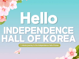 (외국어 비대면 해설) Hello Independence Hall of Korea ④...