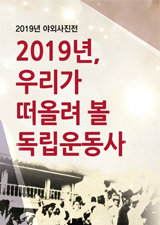 [2019년 1차 야외사진전] 2019년, 우리가 떠올려 볼 독립운동사