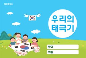 우리의 태극기 체험활동지 (음성 해설)