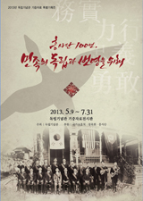 흥사단 창립 100주년 기념 기증자료 특별기획전「흥사단 100년, 민족의 독립과 번영을 위해」