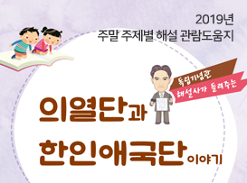 2019년 주말 주제별 해설 “의열단과 한인애국단 이야기” (관람도움지)