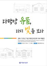 [광복75주년 기념 대한인국민회 자료 특별전] ‘다락방 유물, 다시 빛을 보다’