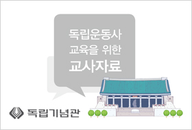 [2018] 독립운동사 교육을 위한 교사자료