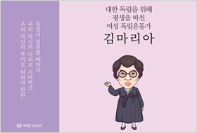 [2019] 대한 독립을 위해 평생을 바친 여성 독립운동가, 김마리아(초등용)