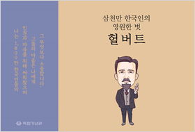 [2019] 삼천만 한국인의 영원한 벗, 헐버트(초등용)