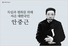 [2019] 독립과 평화를 위해 싸운 대한국인, 안중근(중등용)