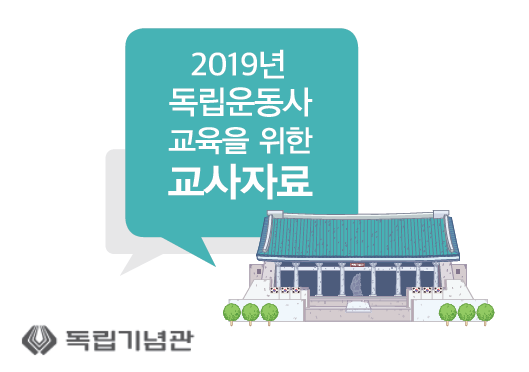 [2019] 독립운동사 교육을 위한 교사자료