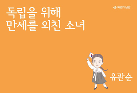 [2019] 독립을 위해 만세를 외친 소녀, 유관순