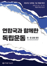 [제76주년 광복절 특별기획전] 연합국과 함께한 독립운동 - 한·중 공동 항전