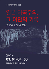 3·1운동 제97주년 계기 사진전시 “일본 제국주의, 그 야만의 기록- 수탈과 탄압의 현장기록”