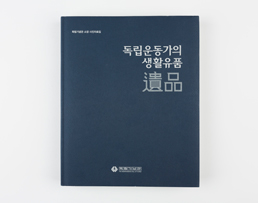 사진집(독립운동가의 생활유품) / 40,000원