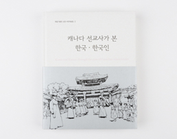 사진집(캐나다 선교사가 본 한국·한국인) / 75,000원