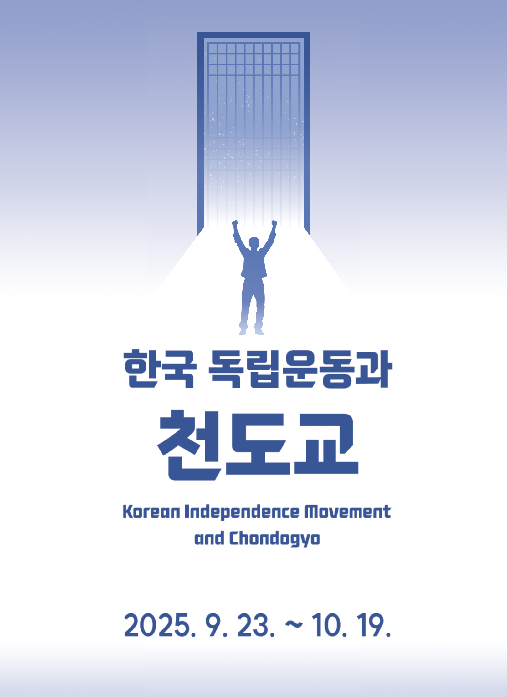 한국 독립운동과 천도교