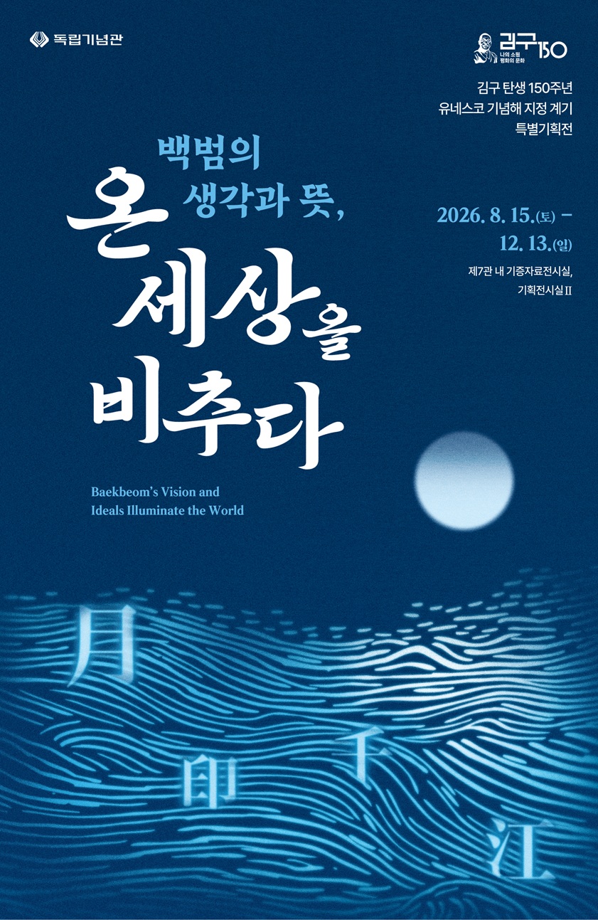 백범의 생각과 뜻, 온 세상을 비추다
