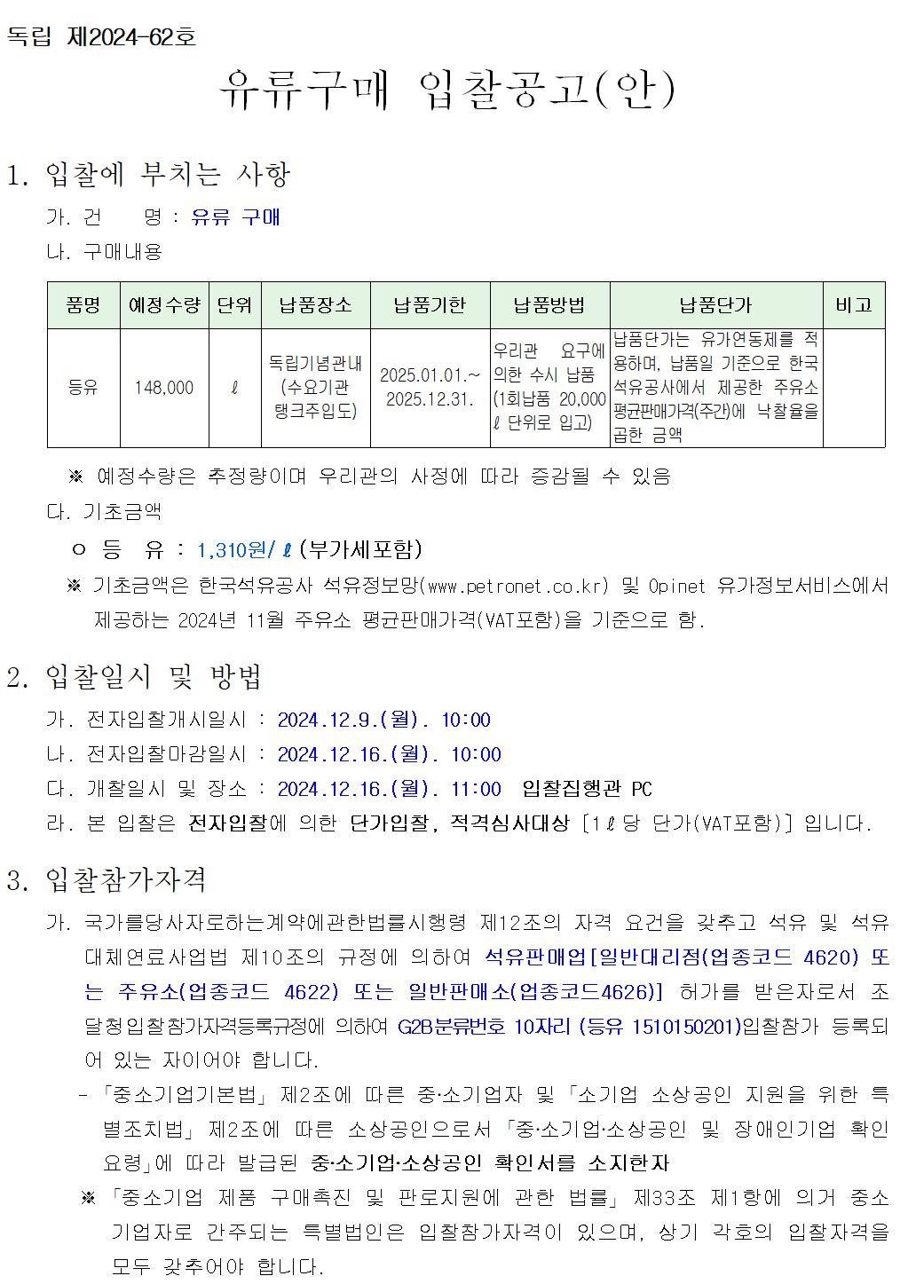 유류구매 입찰공고문 이미지