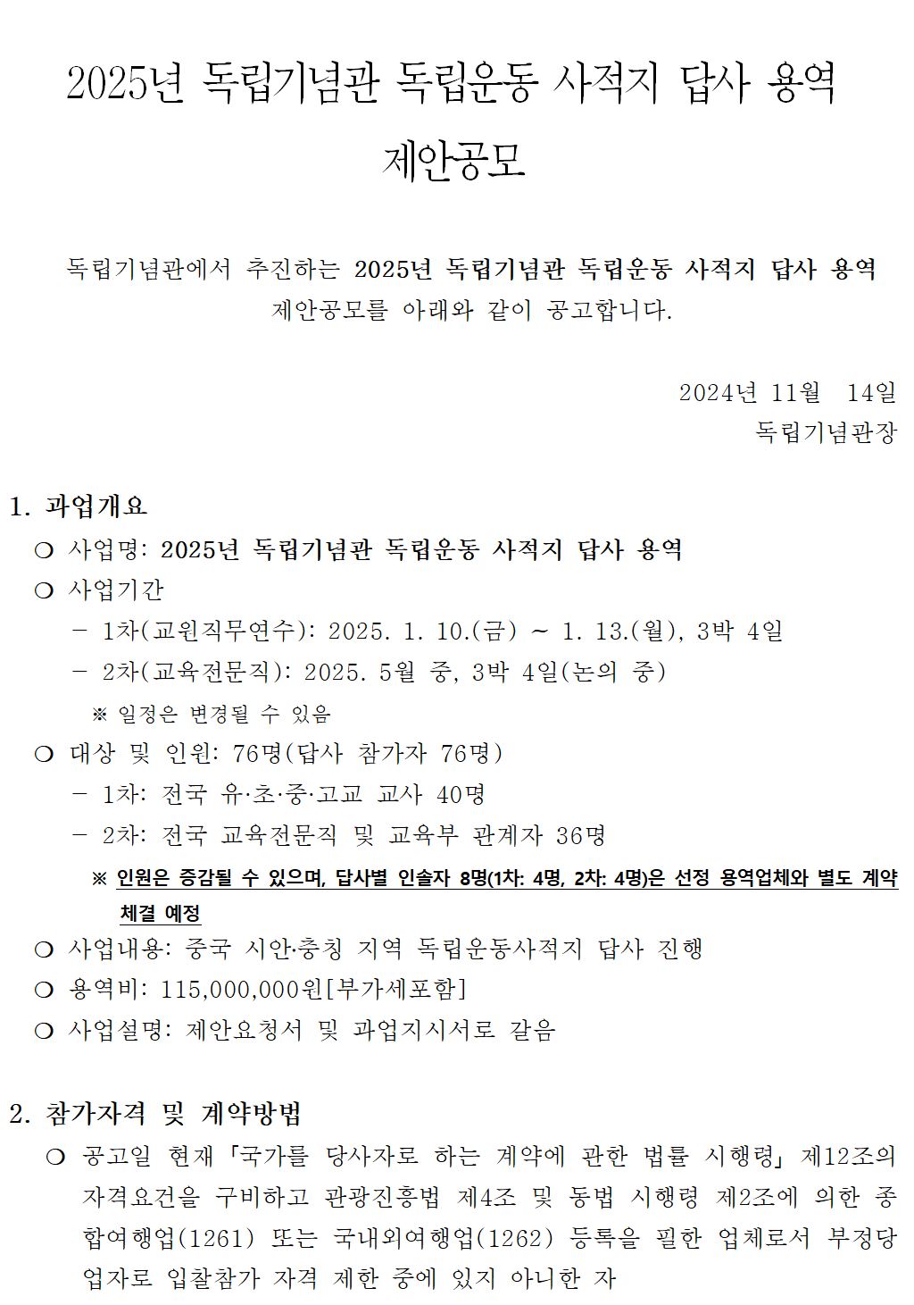 2025년 독립기념관 독립운동 사적지 답사 용역 제안공모문 이미지