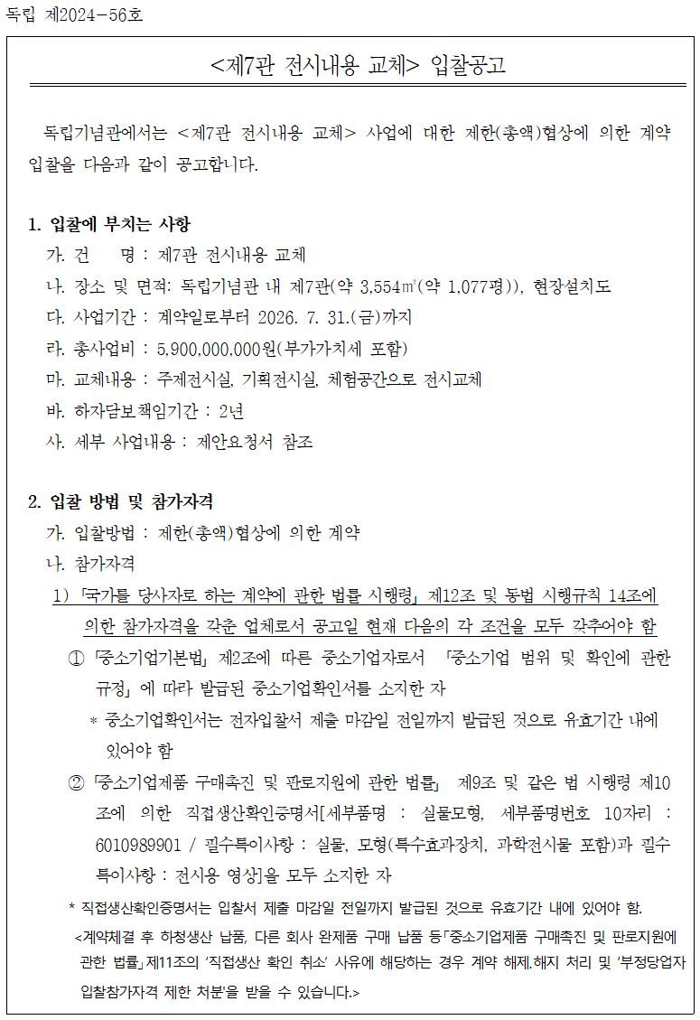 (제7관 전시내용 교체) 입찰공고문 이미지1