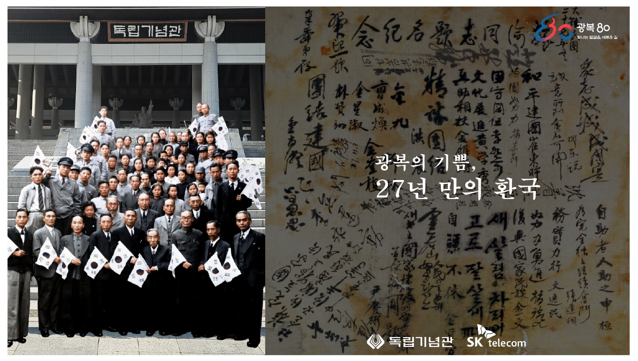 광복의 기쁨, 27년 만의 환국 이미지. 기념관소식 광복 80주년 기념영상 <광복의 기쁨, 27년 만의 환국> 으로 연결되는링크