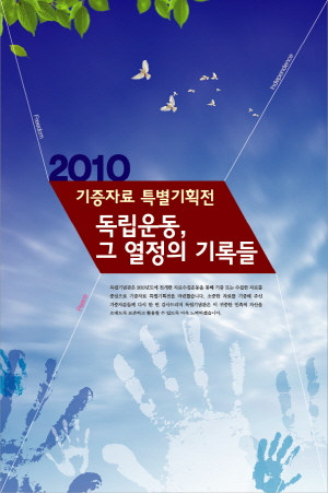 2010년도 기증자료 특별기획전